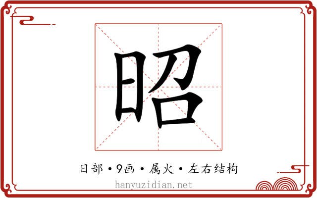 昭 昭
