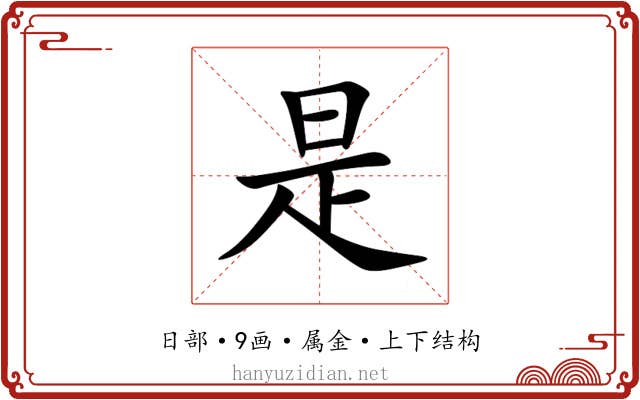 是 是