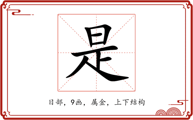 是 是