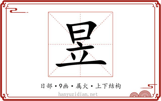 昱