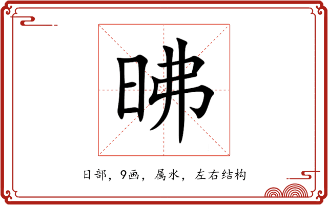 昲 昲