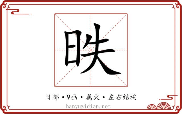 昳