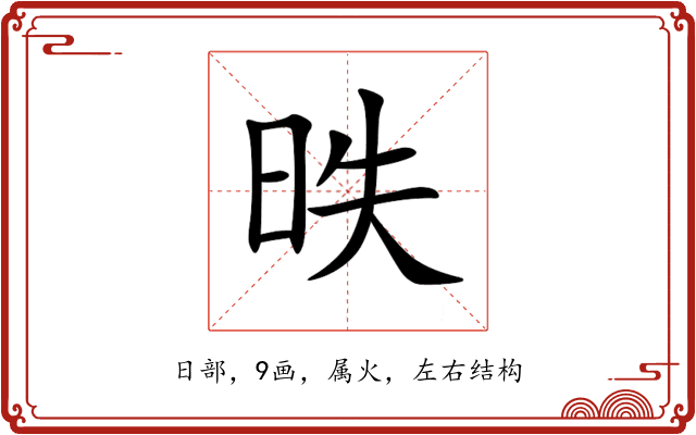 昳 昳