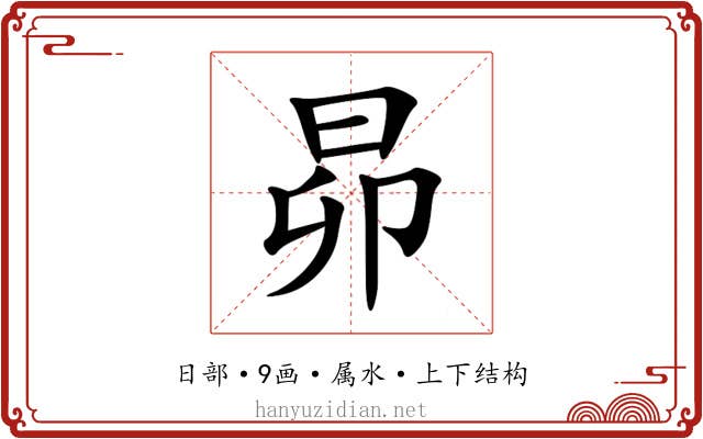 昴 昴