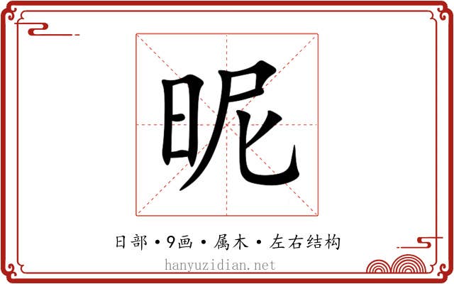 昵 昵