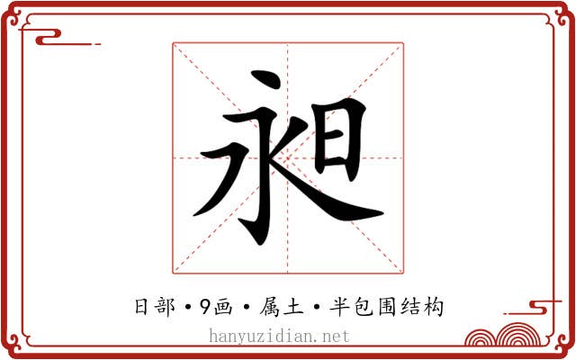 昶 昶