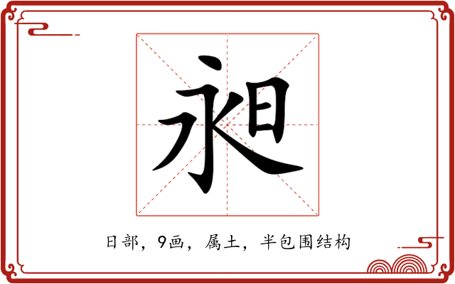 昶 昶