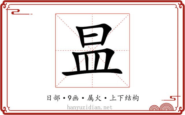 昷 昷