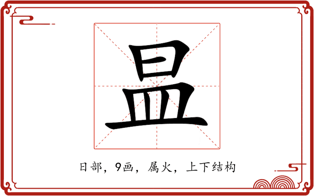 昷