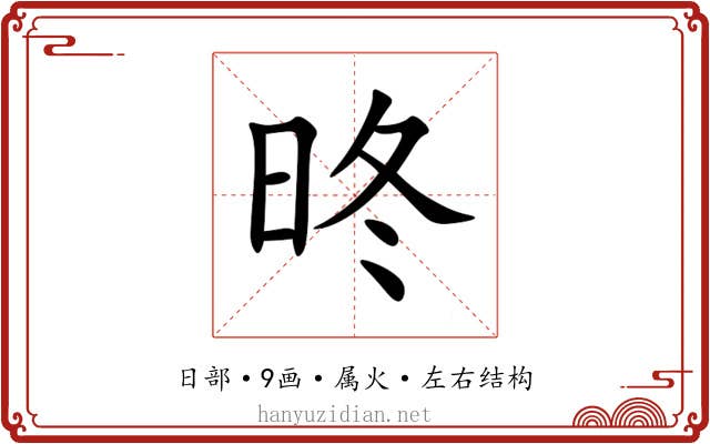 昸 昸