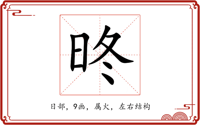 昸 昸