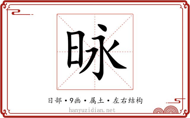 昹 昹