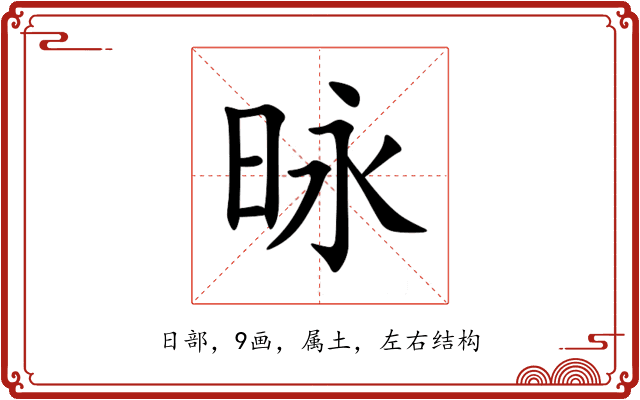 昹 昹