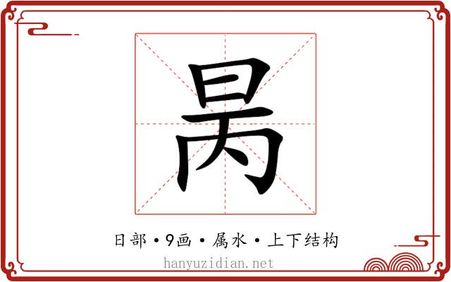 昺 昺