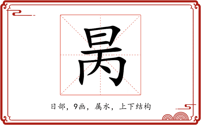 昺 昺