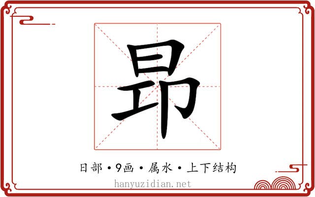 昻 昻