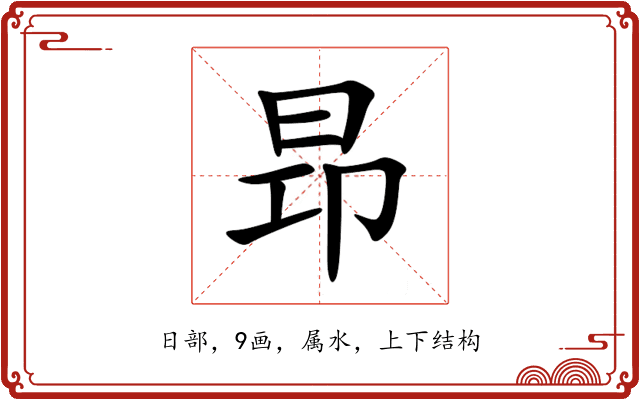 昻 昻