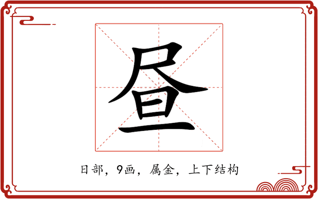 昼 昼