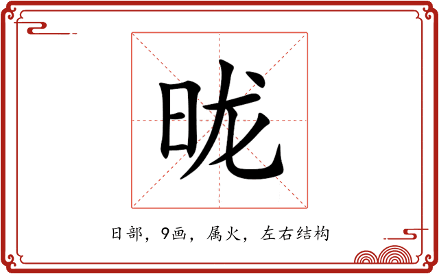昽 昽