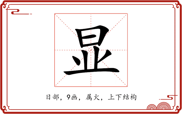 显 显