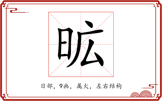 昿 昿