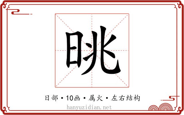 晀 晀