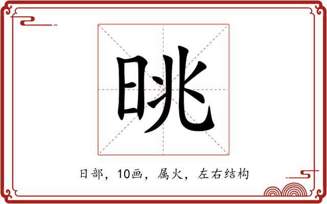 晀 晀