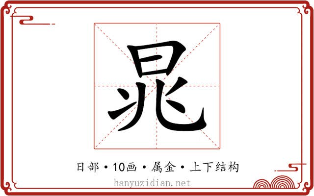 晁