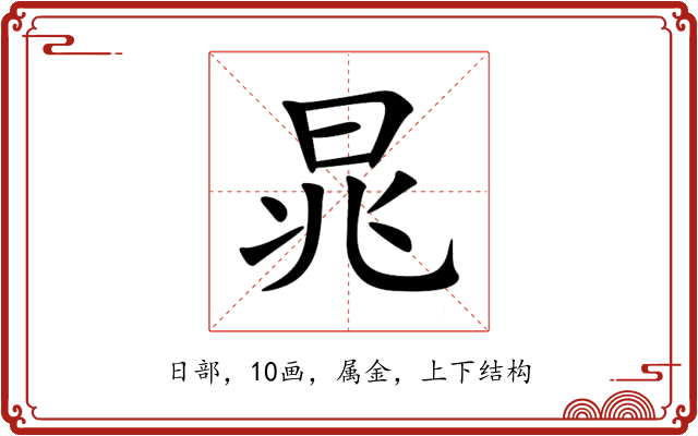 晁 晁