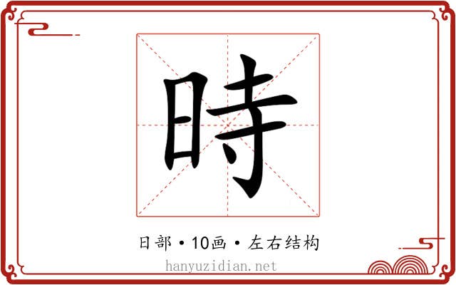 時