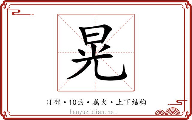 晃 晃