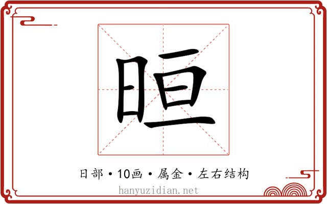 晅 晅