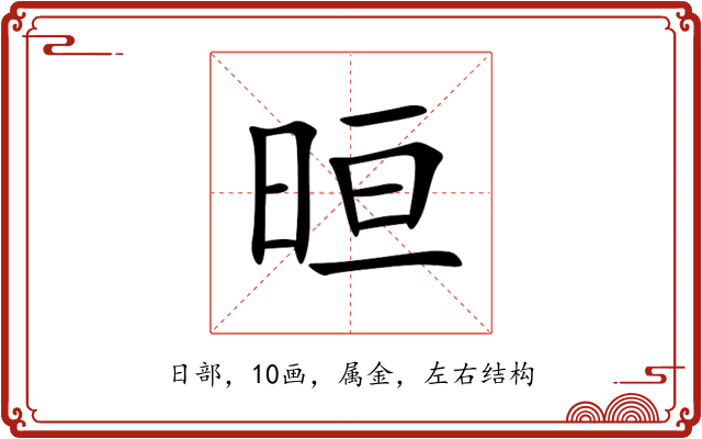 晅 晅