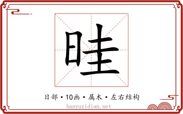 晆