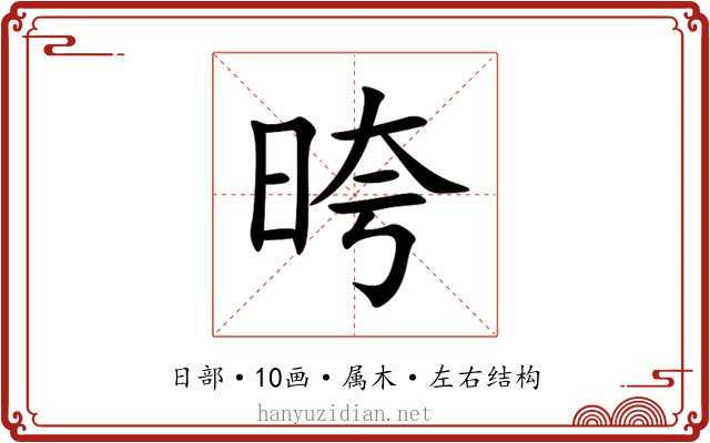 晇 晇