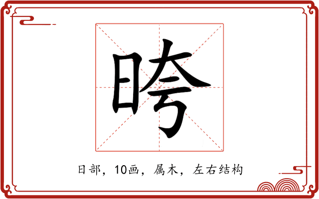 晇 晇
