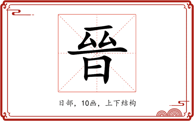 晉 晉