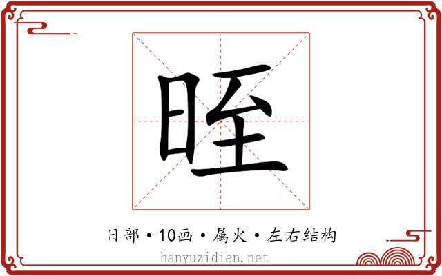 晊
