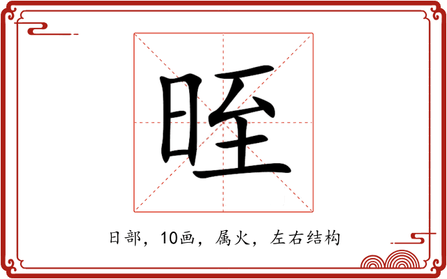 晊 晊