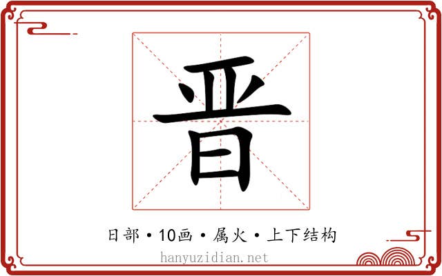 晋 晋