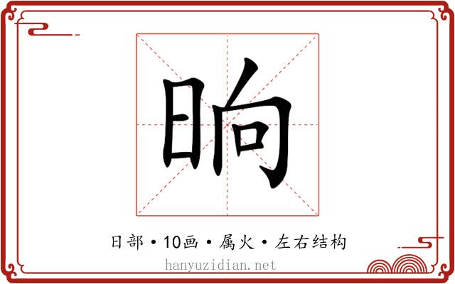 晌 晌