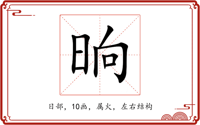 晌 晌