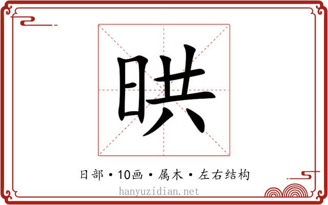 晎