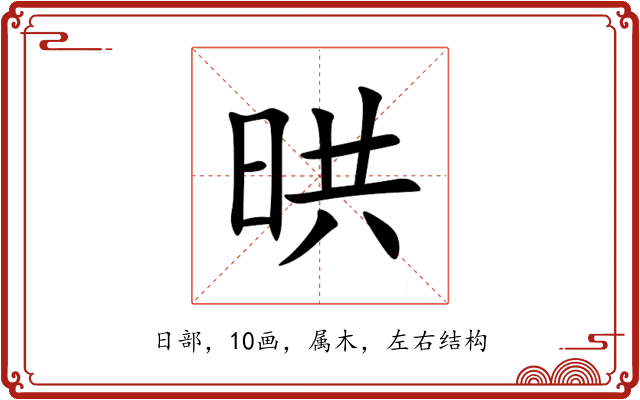 晎 晎