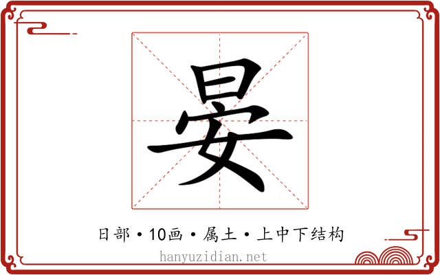 晏