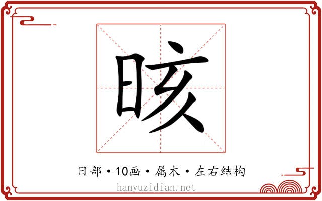 晐 晐