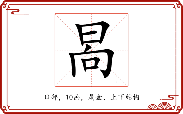 晑 晑