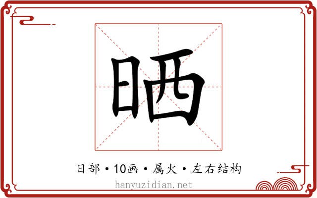 晒