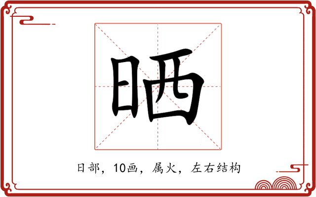 晒 晒