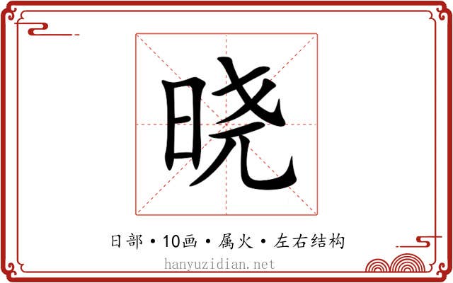 晓